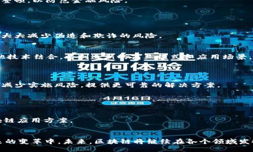 中国区块链公司大全：从初创企业到行业巨头

区块链公司, 中国区块链, 区块链发展, 区块链行业/guanjianci

引言
随着科技的不断进步，区块链技术在全球范围内得到了广泛关注和应用。在中国，区块链行业的发展也迎来了重要机遇。无论是金融、物流、供应链，还是数字身份、版权保护等领域，越来越多的公司正在探索和利用区块链技术。在这篇文章中，我们将探讨中国的区块链公司及其在行业中的影响力。我们会详细介绍一些知名企业，分析其业务模式以及市场前景。此外，我们还将解答与区块链相关的一些常见问题，带您全面了解这个快速发展的行业。

中国区块链公司的现状与发展
中国的区块链行业正在迅速发展，越来越多的企业正在参与到这一技术的探索和应用中。根据权威机构的统计，中国目前已经涌现出数千家区块链公司。这些公司涵盖了从基础设施、应用开发、到投资等多个领域。政府对于区块链技术的支持也为行业的发展创造了良好的环境，尤其是在数字人民币、电子政务等应用上，区块链技术被视为管理和服务的重要工具。

1. 初创企业与大型企业的结合
在中国的区块链行业中，初创企业和大型企业的结合形成了独特的生态系统。初创企业往往在技术创新和应用场景上具有灵活性，而大型企业则能利用其资源和市场渠道带动技术的落地。
例如，阿里巴巴和腾讯等互联网巨头通过投资和孵化初创企业来拓展自己的区块链布局。与此同时，许多初创企业也会主动寻求与大型企业合作，共同开发新的商业模式。

2. 行业应用的多样性
中国的区块链公司在多个领域展现出了广泛的应用潜力。金融行业是最早尝试区块链技术的行业之一，比如数字货币和跨境支付。而在供应链管理和物流领域，通过透明的追溯系统和智能合约，区块链技术能够极大提升效率和降低成本。
此外，数字版权和知识产权保护也是区块链技术的重要应用场景。一些专注于这一领域的公司，通过区块链技术为创作者提供版权保护服务，提高了作品的可信度和防伪能力。

3. 政府政策的支持
中国政府对于区块链技术持积极态度，多个省市及国家层面都出台了相关政策支持区块链技术的研究和应用。2020年，中央政府发布了《国家数字经济发展战略纲要》，明确强调将大力支持区块链技术的发展。
这一政策背景为许多区块链公司提供了更广阔的发展空间。创业公司可以在研究和开发中获得更多的资金支持，而大型企业也能在政府项目中寻求合作机会。

4. 典型的区块链公司
在中国区块链公司中，以下几家公司以其独特的技术和商业模式脱颖而出：

h44.1 蚂蚁链（AntChain）/h4
作为阿里巴巴集团的区块链产品，蚂蚁链致力于为企业提供区块链技术服务。其应用涵盖数字资产、供应链金融、身份认证等多个领域。蚂蚁链通过组合硬件、软件和区块链技术，提升了商业交易的透明度和安全性。

h44.2 币安（Binance）/h4
币安是一家全球领先的数字货币交易平台，虽然总部设在马耳他，但其起源于中国，对区块链和加密货币行业产生了深远的影响。币安不仅提供交易服务，还推出了自己的区块链生态系统，像是以币安币为基础的去中心化金融平台（DeFi）。

h44.3 超级账本（Hyperledger）/h4
超级账本是一个开放的区块链框架，为企业提供构建区块链解决方案的平台。虽然其起源于全球范围内，但在中国多家企业利用超级账本进行内部管理和业务合作，推动了企业数字化转型。

5. 中国区块链行业未来展望
随着技术的不断成熟，区块链行业在中国的未来前景十分广阔。未来，区块链有望与人工智能、物联网等新兴技术进一步融合，迸发出新的商业活力。尤其是在供应链金融、治理透明等方面，区块链将发挥更加重要的作用。
另外，随着用户对隐私和安全的重视增加，区块链技术也将在数据保护和个人隐私方面提供更好的解决方案，为构建信任社会奠定基础。

常见问题解答

问题1: 区块链是什么？
区块链是一种去中心化的分布式账本技术，通过加密、时间戳和共识算法来确保数据的安全性和不可篡改性。它主要由多个节点组成，每个节点都保存一份完整的账本副本，所有的交易信息都被记录在一个个称为“区块”的数据结构中，并通过链条连接在一起。
区块链的核心特点包括透明性、去中心化和不可篡改。透明性使得任何人都可以查看账本上的信息；去中心化意味着不依赖于任何中心服务器，降低了单点故障风险；不可篡改则确保了数据的安全性和真实性。这些特点使得区块链在金融、物流、社交等多个行业都有广泛的应用前景。

问题2: 区块链在中国的法律法规状况如何？
中国对区块链行业的监管采取了相对理性的态度，政府对技术的发展持开放态度，但对虚拟货币交易进行了严格管控。中国人民银行于2017年禁止了ICO（首次代币发行），并对虚拟货币交易平台进行整顿，以防范金融风险。
不过，政府同时也在积极推动区块链技术的研究和应用。多个地方政府出台了支持政策，鼓励企业在区块链领域进行创新。因此，尽管面临法规的限制，依然有许多区块链企业在奋勇前行。

问题3: 区块链应用到哪些领域？
区块链技术逐渐被应用到多个行业，包括但不限于金融服务、物流和供应链管理、数字身份验证、版权保护、医疗卫生等。其在这些行业的应用主要体现在提高透明度和降低交易成本。
例如，金融行业利用区块链进行跨境支付，使得交易更加快捷和安全；物流行业则通过区块链技术实现商品的追踪，确保供应链的透明；在数字身份验证中，区块链能够提供安全和高效的身份认证服务，大大减少伪造和欺诈的风险。

问题4: 区块链未来的发展趋势是什么？
未来，区块链的发展可能会朝着以下几个方向发展：首先是技术的进步，随着越来越多的研究投入，区块链的性能、安全性和易用性将会进一步提升。其次是行业的融合，区块链与人工智能、物联网等其他技术结合，将创造新的商业模式和应用场景。
此外，随着社会对于数字隐私和数据安全的关注度上升，区块链将成为解决相关问题的重要工具，帮助用户保护自己的数据权利。同时，政策环境的也将为区块链的创新提供更多的空间。

问题5: 如何选择合适的区块链公司进行合作？
选择合适的区块链公司需要考虑多个因素，包括公司的技术实力、行业经验、客户反馈等。首先，评估技术实力可以通过查看其以往的项目案例和技术白皮书来了解；其次，行业经验越丰富的公司通常能减少实施风险，提供更可靠的解决方案。
客户反馈和行业口碑也可以作为判断的依据，通过与现有客户沟通获取详细信息。此外，人员配置和企业文化也很重要，选择一个适合自己企业文化的合作伙伴将会使合作更加顺畅。

问题6: 中小企业如何进入区块链行业？
中小企业可以通过多种方式进入区块链行业。首先是通过参与培训和学习，不断提高对区块链技术的认知和理解；其次，通过与区块链技术公司合作，借助其技术和经验来开展自己的区块链项目。
此外，中小企业还可以关注政策支持，申请政府的相关项目和资金支持。同时，积极参与行业交流活动，拓宽人脉，获取更多的商业机会。在产品和服务上，要结合自身特色，找准市场定位，制定合理的区块链应用方案。

结语
中国的区块链行业正处于快速发展之中，企业利用这项新兴技术开展创新业务，推动各行各业的数字化转型。通过了解中国的区块链公司和行业趋势，企业可以更好地把握机遇，参与到区块链技术带来的变革中。未来，区块链将继续在各个领域发挥重要作用，推动社会的进步与发展。