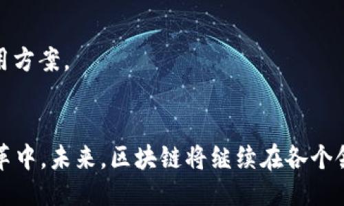 中国区块链公司大全：从初创企业到行业巨头

区块链公司, 中国区块链, 区块链发展, 区块链行业/guanjianci

引言
随着科技的不断进步，区块链技术在全球范围内得到了广泛关注和应用。在中国，区块链行业的发展也迎来了重要机遇。无论是金融、物流、供应链，还是数字身份、版权保护等领域，越来越多的公司正在探索和利用区块链技术。在这篇文章中，我们将探讨中国的区块链公司及其在行业中的影响力。我们会详细介绍一些知名企业，分析其业务模式以及市场前景。此外，我们还将解答与区块链相关的一些常见问题，带您全面了解这个快速发展的行业。

中国区块链公司的现状与发展
中国的区块链行业正在迅速发展，越来越多的企业正在参与到这一技术的探索和应用中。根据权威机构的统计，中国目前已经涌现出数千家区块链公司。这些公司涵盖了从基础设施、应用开发、到投资等多个领域。政府对于区块链技术的支持也为行业的发展创造了良好的环境，尤其是在数字人民币、电子政务等应用上，区块链技术被视为管理和服务的重要工具。

1. 初创企业与大型企业的结合
在中国的区块链行业中，初创企业和大型企业的结合形成了独特的生态系统。初创企业往往在技术创新和应用场景上具有灵活性，而大型企业则能利用其资源和市场渠道带动技术的落地。
例如，阿里巴巴和腾讯等互联网巨头通过投资和孵化初创企业来拓展自己的区块链布局。与此同时，许多初创企业也会主动寻求与大型企业合作，共同开发新的商业模式。

2. 行业应用的多样性
中国的区块链公司在多个领域展现出了广泛的应用潜力。金融行业是最早尝试区块链技术的行业之一，比如数字货币和跨境支付。而在供应链管理和物流领域，通过透明的追溯系统和智能合约，区块链技术能够极大提升效率和降低成本。
此外，数字版权和知识产权保护也是区块链技术的重要应用场景。一些专注于这一领域的公司，通过区块链技术为创作者提供版权保护服务，提高了作品的可信度和防伪能力。

3. 政府政策的支持
中国政府对于区块链技术持积极态度，多个省市及国家层面都出台了相关政策支持区块链技术的研究和应用。2020年，中央政府发布了《国家数字经济发展战略纲要》，明确强调将大力支持区块链技术的发展。
这一政策背景为许多区块链公司提供了更广阔的发展空间。创业公司可以在研究和开发中获得更多的资金支持，而大型企业也能在政府项目中寻求合作机会。

4. 典型的区块链公司
在中国区块链公司中，以下几家公司以其独特的技术和商业模式脱颖而出：

h44.1 蚂蚁链（AntChain）/h4
作为阿里巴巴集团的区块链产品，蚂蚁链致力于为企业提供区块链技术服务。其应用涵盖数字资产、供应链金融、身份认证等多个领域。蚂蚁链通过组合硬件、软件和区块链技术，提升了商业交易的透明度和安全性。

h44.2 币安（Binance）/h4
币安是一家全球领先的数字货币交易平台，虽然总部设在马耳他，但其起源于中国，对区块链和加密货币行业产生了深远的影响。币安不仅提供交易服务，还推出了自己的区块链生态系统，像是以币安币为基础的去中心化金融平台（DeFi）。

h44.3 超级账本（Hyperledger）/h4
超级账本是一个开放的区块链框架，为企业提供构建区块链解决方案的平台。虽然其起源于全球范围内，但在中国多家企业利用超级账本进行内部管理和业务合作，推动了企业数字化转型。

5. 中国区块链行业未来展望
随着技术的不断成熟，区块链行业在中国的未来前景十分广阔。未来，区块链有望与人工智能、物联网等新兴技术进一步融合，迸发出新的商业活力。尤其是在供应链金融、治理透明等方面，区块链将发挥更加重要的作用。
另外，随着用户对隐私和安全的重视增加，区块链技术也将在数据保护和个人隐私方面提供更好的解决方案，为构建信任社会奠定基础。

常见问题解答

问题1: 区块链是什么？
区块链是一种去中心化的分布式账本技术，通过加密、时间戳和共识算法来确保数据的安全性和不可篡改性。它主要由多个节点组成，每个节点都保存一份完整的账本副本，所有的交易信息都被记录在一个个称为“区块”的数据结构中，并通过链条连接在一起。
区块链的核心特点包括透明性、去中心化和不可篡改。透明性使得任何人都可以查看账本上的信息；去中心化意味着不依赖于任何中心服务器，降低了单点故障风险；不可篡改则确保了数据的安全性和真实性。这些特点使得区块链在金融、物流、社交等多个行业都有广泛的应用前景。

问题2: 区块链在中国的法律法规状况如何？
中国对区块链行业的监管采取了相对理性的态度，政府对技术的发展持开放态度，但对虚拟货币交易进行了严格管控。中国人民银行于2017年禁止了ICO（首次代币发行），并对虚拟货币交易平台进行整顿，以防范金融风险。
不过，政府同时也在积极推动区块链技术的研究和应用。多个地方政府出台了支持政策，鼓励企业在区块链领域进行创新。因此，尽管面临法规的限制，依然有许多区块链企业在奋勇前行。

问题3: 区块链应用到哪些领域？
区块链技术逐渐被应用到多个行业，包括但不限于金融服务、物流和供应链管理、数字身份验证、版权保护、医疗卫生等。其在这些行业的应用主要体现在提高透明度和降低交易成本。
例如，金融行业利用区块链进行跨境支付，使得交易更加快捷和安全；物流行业则通过区块链技术实现商品的追踪，确保供应链的透明；在数字身份验证中，区块链能够提供安全和高效的身份认证服务，大大减少伪造和欺诈的风险。

问题4: 区块链未来的发展趋势是什么？
未来，区块链的发展可能会朝着以下几个方向发展：首先是技术的进步，随着越来越多的研究投入，区块链的性能、安全性和易用性将会进一步提升。其次是行业的融合，区块链与人工智能、物联网等其他技术结合，将创造新的商业模式和应用场景。
此外，随着社会对于数字隐私和数据安全的关注度上升，区块链将成为解决相关问题的重要工具，帮助用户保护自己的数据权利。同时，政策环境的也将为区块链的创新提供更多的空间。

问题5: 如何选择合适的区块链公司进行合作？
选择合适的区块链公司需要考虑多个因素，包括公司的技术实力、行业经验、客户反馈等。首先，评估技术实力可以通过查看其以往的项目案例和技术白皮书来了解；其次，行业经验越丰富的公司通常能减少实施风险，提供更可靠的解决方案。
客户反馈和行业口碑也可以作为判断的依据，通过与现有客户沟通获取详细信息。此外，人员配置和企业文化也很重要，选择一个适合自己企业文化的合作伙伴将会使合作更加顺畅。

问题6: 中小企业如何进入区块链行业？
中小企业可以通过多种方式进入区块链行业。首先是通过参与培训和学习，不断提高对区块链技术的认知和理解；其次，通过与区块链技术公司合作，借助其技术和经验来开展自己的区块链项目。
此外，中小企业还可以关注政策支持，申请政府的相关项目和资金支持。同时，积极参与行业交流活动，拓宽人脉，获取更多的商业机会。在产品和服务上，要结合自身特色，找准市场定位，制定合理的区块链应用方案。

结语
中国的区块链行业正处于快速发展之中，企业利用这项新兴技术开展创新业务，推动各行各业的数字化转型。通过了解中国的区块链公司和行业趋势，企业可以更好地把握机遇，参与到区块链技术带来的变革中。未来，区块链将继续在各个领域发挥重要作用，推动社会的进步与发展。