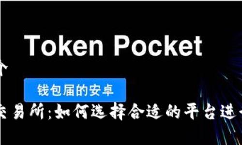 比特交易所简介

全面解析比特交易所：如何选择合适的平台进行数字货币交易