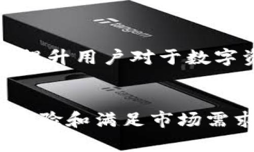 jiaoti比特派钱包成立时间与发展历程/jiaoti
比特派钱包, 比特派, 数字货币钱包, 加密货币/guanjianci

比特派钱包的概述
比特派钱包是一个专注于数字货币存储和管理的移动应用，旨在为用户提供安全、便捷的数字资产管理服务。随着加密货币的兴起，越来越多的人开始关注数字资产的存储和交易需求。比特派钱包为用户提供了一个简单易用的界面，通过安全的技术手段，保障资产安全性。

比特派钱包的成立时间
比特派钱包成立于2017年，创始团队由一群对区块链技术和数字货币怀有极大热情的开发者和金融专家组成。成立初期，比特派钱包主要目标是为用户提供一个高安全性、低门槛的数字货币存储解决方案。在这个阶段，团队投入了大量的精力进行产品开发和市场推广，力求快速占领市场。

比特派钱包的发展历程
自成立以来，比特派钱包经历了多个发展阶段。在2018年，比特派钱包推出了其首个版本，具备基本的钱包功能，如资产存储、转账以及接收。随着用户需求的增加，团队逐渐对产品进行迭代和更新。2019年，比特派钱包加入了更多的数字资产支持，满足了不同用户的需求。
2020年，比特派钱包实现了更高的安全性，增加了多重身份验证功能，并引入了去中心化金融（DeFi）的概念，让用户可以在钱包中进行更多的金融活动。比特派钱包在技术上不断创新，务求为用户提供更好的体验。
2021年到2023年，比特派钱包获得了若干投资，以此来推动产品的进一步发展。团队通过不断的市场调查和用户反馈，了钱包的功能和界面，增加了声誉良好的客服支持，确保用户在使用过程中能够得到及时的帮助。

比特派钱包的主要特点
比特派钱包的特点主要体现在以下几个方面：
ul
  listrong安全性：/strong比特派钱包广泛采用了业界领先的安全技术，如多重签名、冷存储等，确保用户的资产安全。/li
  listrong用户友好：/strong钱包界面简洁易用，用户无需具备专业知识即可轻松管理自己的数字资产。/li
  listrong多币种支持：/strong比特派钱包支持多种主流加密货币及ERC-20代币，满足不同用户的需求。/li
  listrong去中心化：/strong比特派钱包致力于为用户提供去中心化的金融服务，用户可以在平台上进行各种金融活动，如借贷、收益农场等。/li
/ul

常见问题与深入解答

1. 比特派钱包的安全性如何保证？
比特派钱包在安全性方面采取了诸多措施，以保障用户资产的安全。例如：...
首先，比特派钱包使用了高级加密技术和多重签名机制，使得用户的私钥严格保存在本地设备内，减少了网络攻击的风险。用户的操作需要经过多重身份验证，确保只有经过授权的用户才能进行资金操作。...
此外，比特派钱包还定期进行安全审计和漏洞检测，以及时修复所有潜在的安全隐患。团队还鼓励用户启用双重验证，进一步增强账户的安全强度...

2. 比特派钱包支持哪些加密货币？
比特派钱包支持多种主流加密货币，具体包括：...
在钱包的最新版本中，用户可以管理比特币、以太坊、莱特币、Ripple等多个主要数字货币。此外，还支持一些ERC-20代币，使得用户在平台上可灵活进行资产配置...
随着市场的变化，比特派团队也会不断新增更多的支持币种，以满足用户日益增长的需求。通过这种方式，比特派钱包持续致力于提供广泛和多样化的资产管理服务...

3. 如何使用比特派钱包进行交易？
使用比特派钱包进行交易的过程相对简单，用户需要遵循以下步骤：...
首先，用户需要创建一个钱包账户并进行验证。其次，为了进行转账或接收资产，用户可以直接输入对方的地址和金额，系统将自动处理其后的手续...
在交易过程中，用户可实时查看每一笔交易情况，确保交易的透明性与安全性...

4. 比特派钱包的操作界面怎么样？
比特派钱包的操作界面经过多次，整体设计具备友好的用户体验：...
用户第一次进入比特派钱包时，可以看到简洁的主界面，清晰的导航菜单让用户能够快速找到需要的功能模块。每个功能都有指导说明，确保即使是新手用户也可以轻松上手...
此外，界面的颜色搭配和布局设置都经过市场调研，以保证视觉上的舒适性和操作流畅性。用户反馈表明，大部分用户对钱包的使用体验给予了较高的评价...

5. 比特派钱包如何确保用户隐私？
在保护用户隐私方面，比特派钱包采取了多项举措：...
首先，用户的个人信息不会被存储在服务器端，所有敏感信息均在本地处理。即使是比特派团队，也无法直接访问到用户的资产和交易记录...
此外，钱包提供了匿名交易功能，用户可以在特定情况下选择隐藏交易金额和地址，在进行交易时提升隐私保护的级别...

6. 比特派钱包的未来发展方向是什么？
展望未来，比特派钱包的目标是加强产品的功能与用户体验，同时逐步拓展市场：...
在功能方面，将继续通过技术创新，丰富钱包的核心服务，比如引入更多的DeFi项目，提供流动性挖矿等功能，以满足不同用户的需求...
在市场拓展上，比特派团队计划逐步开拓国际市场，结合多语言支持，为全球用户提供更优质的服务。同时，公司还希望通过教育和培训，提升用户对于数字资产安全和管理的认知，推动更广泛的应用...

总结
比特派钱包自2017年成立以来，一直致力于为用户提供安全、便捷的数字货币存储和管理服务，经历了多次迭代和创新，不断提升用户体验和满足市场需求。无论是安全性、用户界面，还是多币种支持，都在行业内保持了较高的标准。