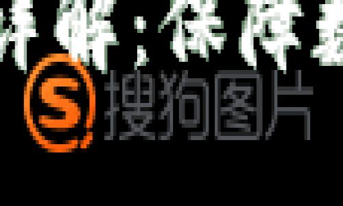 区块链数据安全系统详解：保障数字资产的安全与隐私