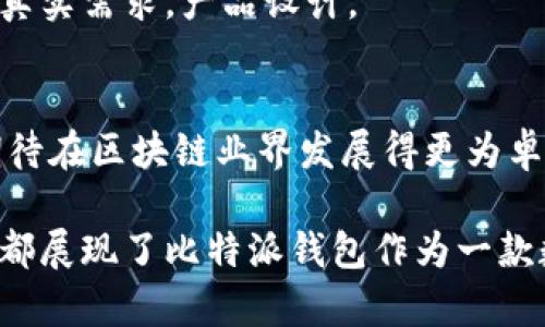 比特派钱包是什么时候上市的呢？

比特派钱包是一款广受欢迎的数字货币钱包，其上市时间在许多用户心中都是一个关注的话题。比特派钱包最初于2017年正式推出，并迅速在业界获得了良好的口碑。自推出以来，该钱包不断进行版本更新和功能扩展，为用户提供更便捷的数字资产管理体验。

比特派钱包的背景和发展历程
比特派钱包由一个富有创新精神的团队开发，旨在为用户提供一个安全、便捷的数字货币管理工具。自2017年上线以来，比特派的钱包历经数次版本更新，每一次更新都带来了新的功能和提升，其中包括支持更多的主流数字货币、增强安全性并改善用户体验。

比特派钱包的特点与优势
比特派钱包最大的特点是其用户友好的界面和高安全性。用户可以轻松地进行数字资产的存储、转账、收款等操作。同时，比特派钱包还支持多种主流币种，涵盖了比特币、以太坊、莱特币等多种数字货币。此外，比特派钱包的安全性方面也值得一提，采用了多重加密和冷存储等安全措施，以保护用户的资产不被黑客攻击。

比特派钱包的上架和推广
在比特派钱包推出后不久，其团队就开始了广泛的市场推广活动，通过社交媒体、数字货币论坛以及线下活动等多种渠道，迅速增加了用户群体并提升了品牌知名度。

比特派钱包的发展现状
截至目前，比特派钱包已经发展成为业界公认的数字资产管理工具，用户遍及全球。随着区块链技术的成熟与推广，比特派钱包也在不断扩展自己的服务，计划增加更多功能供用户使用。

未来展望
面对竞争不断加剧的市场，比特派钱包将继续用户体验，并结合最新的技术发展趋势，推出更多实用的新功能，以满足用户不断变化的需求。

总结
比特派钱包自2017年上市以来，经历了多次更新和，凭借其丰富的功能与高安全性，赢得了用户的高度评价。未来，比特派钱包将继续致力于提升用户体验，并拓展更多数字资产管理解决方案。

**问题一：比特派钱包的安全性如何保障？**

比特派钱包的安全性保障措施
比特派钱包在安全性方面采取了多种措施，旨在为用户提供一个安全的数字资产存储环境。首先是采用冷存储技术，将大部分用户的资产存放在离线钱包中，可以有效地防止黑客攻击。其次，钱包的私钥通过加密算法保护，不会直接暴露给用户，降低了安全风险。此外，比特派还采用了多重身份验证机制，需通过多重钥匙进行资产操作，增加了安全性。

安全因素的重要性
在数字货币的世界中，安全性是用户最为关心的问题之一。由于加密货币的特性，如不可逆转性和匿名性，如果一旦发生安全漏洞，市场上用户的资产将面临巨大风险。因此，确保钱包的安全性对用户来说是至关重要的。在这一方面，比特派钱包通过不断的技术革新努力提升安全保障。

用户安全意识的提高
为了进一步保障用户的资产安全，比特派钱包常常在其官方平台上发布安全使用指南，教导用户如何避免常见的安全隐患，如钓鱼网站、恶意软件等。同时，也鼓励用户启用双重认证，定期更改密码，以增强安全性。

**问题二：比特派钱包支持哪些主流数字货币？**

比特派钱包支持的币种种类
比特派钱包是一款功能强大的数字货币钱包，支持多种主流的数字货币，包括比特币（BTC）、以太坊（ETH）、莱特币（LTC）等。此外，钱包也支持多条区块链上发行的数字资产，用户可以轻松买卖、转账和存储这些加密货币，满足投资和交易的需求。

币种的多样性利于用户
支持多种币种可以为用户提供更大的灵活性，让他们在不同币种之间切换，利用市场变化做出投资决策。举例来说，当用户对比特币的价格走势不太乐观时，可以快速转换收益到其他表现较好的数字资产中。

如何选择适合的数字货币？
用户在选择使用数字货币时，需根据自己的风险偏好和市场分析作出判断。考虑到数字货币的波动性，用户应尽量避免集中投资于某一种资产，而是根据市场的反馈建立一个多元化的投资组合。

**问题三：比特派钱包的用户体验如何？**

比特派钱包的界面设计
比特派钱包在用户体验方面下了很大功夫，钱包的界面设计直观易懂，用户通过简单的几个步骤就可以轻松完成数字资产的收发和管理。这样优秀的用户体验不但提高了用户的使用满意度，还吸引了许多新用户。

平台功能的设置与流畅性
比特派钱包的功能设计十分周到，用户可以在首页轻松找到各种功能模块。为了让用户在操作过程中的流畅性得到提升，平台针对不同操作场景进行了合理的流程设计，确保用户在进行各种操作时不会感到繁琐。无论是进行简单的转账，还是复杂的交易和兑换，用户体验都良好。

用户反馈与持续改进
比特派团队对于用户反馈非常重视，定期进行用户调查以获取意见和建议。根据用户反馈，不断功能，以便更好地满足用户需求。这种积极的互动不仅增强了用户的归属感，也使得产品得以不断进步。

**问题四：比特派钱包的如何使用？**

比特派钱包的下载安装步骤
比特派钱包的下载安装非常简单，用户只需在官网或应用商店下载相应的应用程序，根据提示完成安装即可。在安装完成后，用户需要创建钱包账号，设置密码等基本信息，一切准备就绪后就可以进入钱包进行使用了。

钱包的基本操作流程
用户在进入比特派钱包后，可以选择存储、转账、接收等操作，用户只需输入转账金额和接受地址即可完成转账。在收款方面，用户只需分享自己的钱包地址或二维码进行接收。

注意事项
使用数字货币钱包时，用户应当留意安全性，不要将私钥或钱包地址泄露给他人。同时，对于数量较大的数字资产，建议定期转移到冷钱包中，以便更好地管理资产。

**问题五：比特派钱包的客服支持如何？**

比特派钱包的客服渠道
比特派钱包十分注重用户的售后服务。在平台上，用户可以通过官网提供的支持页面联系客服，获取技术支持和资助帮助。此外，用户还可以通过社交媒体、论坛等渠道与其他用户交流，分享使用经验。

客服的及时响应与处理能力
为了提升用户满意度，比特派钱包的客服团队致力于在第一时间内处理用户的问题。无论是技术问题还是账户问题，团队都会根据问题的紧急程度进行优先处理，确保用户及时得到帮助。

常见问题的解答
在常见问题解答区，用户可以找到很多有关比特派钱包使用的基本问题和解决办法。这对于新用户来说尤其重要，无需等待客服回复，便可以自行查找解答，提升了平台的用户体验。

**问题六：比特派钱包的未来规划是什么？**

比特派钱包的产品迭代计划
随着区块链技术的不断发展与应用，比特派钱包正在规划进一步的功能迭代。未来将加入更多的新功能，如去中心化金融（DeFi）相关服务、NFT支持等，以满足用户日益增长的需求。

与行业发展的结合
比特派钱包也十分关注行业动态，计划与其他知名的区块链项目合作，推出联合营销活动，以加强在市场中的竞争力。同时，将通过不断的市场调研，了解用户的真实需求，产品设计。

展望未来
比特派钱包的未来非常光明，团队将继续致力于提升用户体验与安全性，力争成为全球用户最信赖的数字资产管理工具。通过不断的创新与服务，比特派钱包期待在区块链业界发展得更为卓越。

通过以上各个问题的详细阐述，我们对于比特派钱包有了较为深入的了解。无论是关于其安全性、花样的币种选择、用户体验，还是客服支持与未来规划等方面，都展现了比特派钱包作为一款数字资产管理工具的丰富内涵和发展潜力。