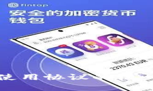 深入解析区块链使用协议的核心内容与应用场景