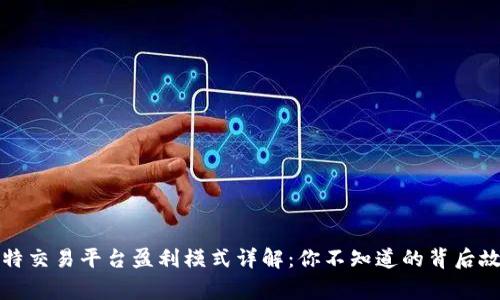 比特交易平台盈利模式详解：你不知道的背后故事