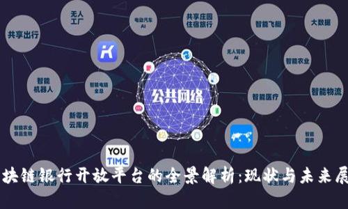 区块链银行开放平台的全景解析：现状与未来展望