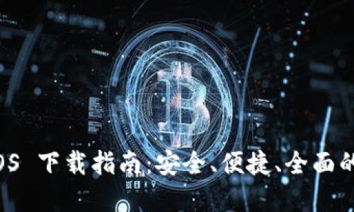 比特派钱包 iOS 下载指南：安全、便捷、全面的数字资产管理