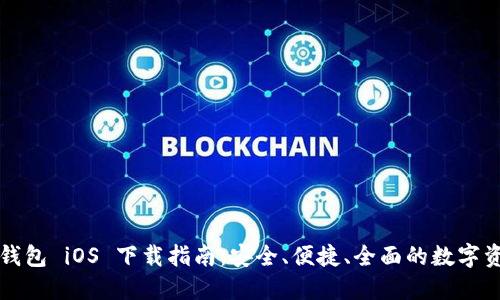 比特派钱包 iOS 下载指南：安全、便捷、全面的数字资产管理