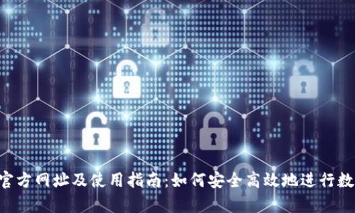 比特派App官方网址及使用指南：如何安全高效地进行数字资产管理