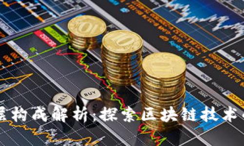 区块链底层构成解析：探索区块链技术的核心要素