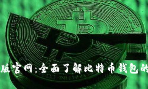 比特派最新版官网：全面了解比特币钱包的优势与功能