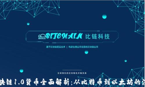 
区块链1.0货币全面解析：从比特币到以太坊的演变