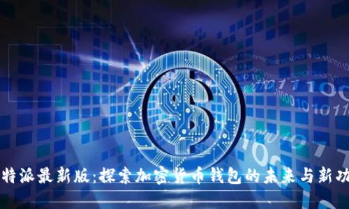 比特派最新版：探索加密货币钱包的未来与新功能