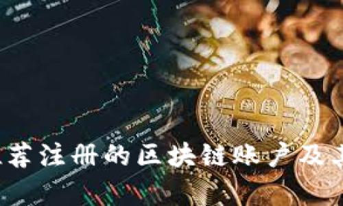 2023年推荐注册的区块链账户及其功能解析