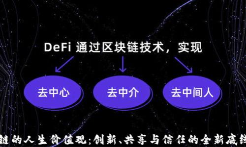
区块链的人生价值观：创新、共享与信任的全新底线思维