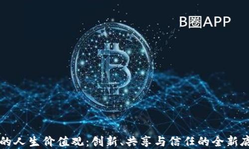 
区块链的人生价值观：创新、共享与信任的全新底线思维