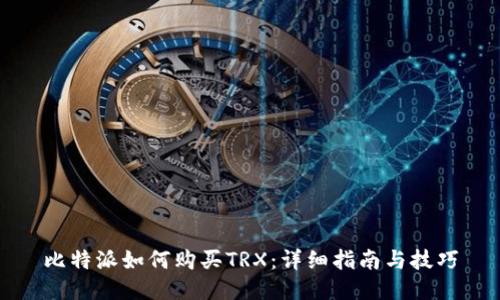 比特派如何购买TRX：详细指南与技巧