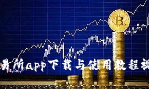 比特交易所app下载与使用教程视频解析