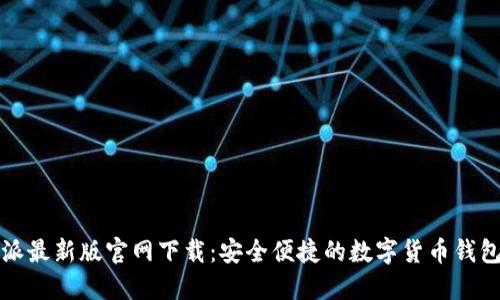 比特派最新版官网下载：安全便捷的数字货币钱包选择