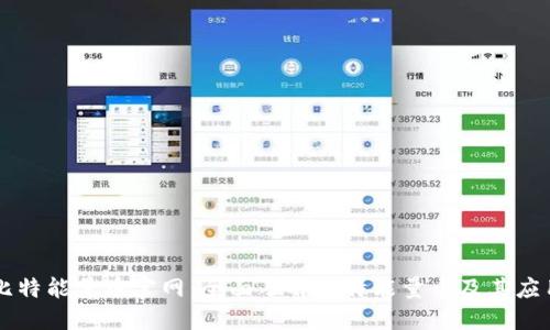 比特能量币官网：全面了解比特能量币及其应用