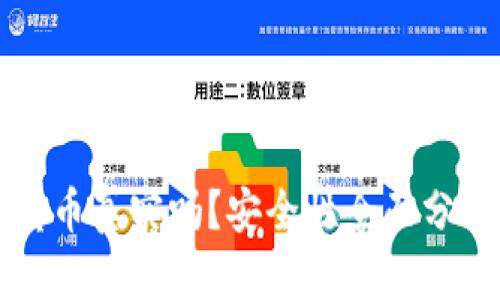 比特派钱包卖币真实吗？安全性全面分析与用户指南