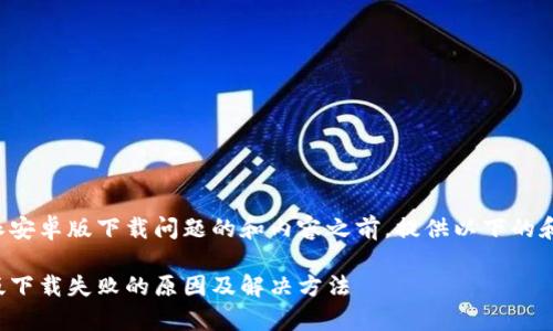 在探讨比特派安卓版下载问题的和内容之前，提供以下的和相关关键词：

比特派安卓版下载失败的原因及解决方法