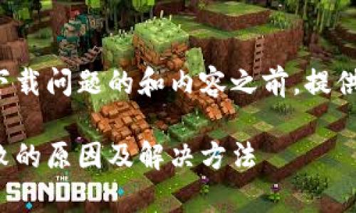 在探讨比特派安卓版下载问题的和内容之前，提供以下的和相关关键词：

比特派安卓版下载失败的原因及解决方法