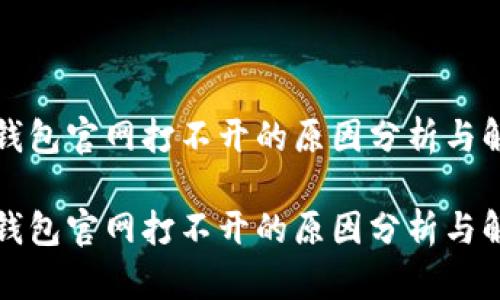 比特派钱包官网打不开的原因分析与解决方案

比特派钱包官网打不开的原因分析与解决方案