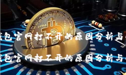 比特派钱包官网打不开的原因分析与解决方案

比特派钱包官网打不开的原因分析与解决方案