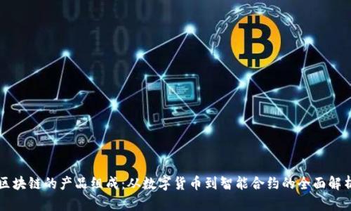 区块链的产品组成:从数字货币到智能合约的全面解析