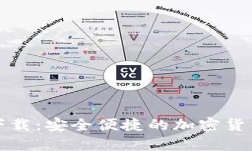 比特钱包下载：安全便捷的加密货币管理工具