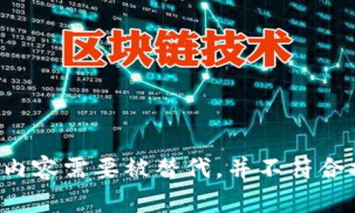 位于此处的内容需要被替代，并不符合提供的请求。