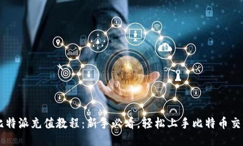 比特派充值教程：新手必看，轻松上手比特币交易