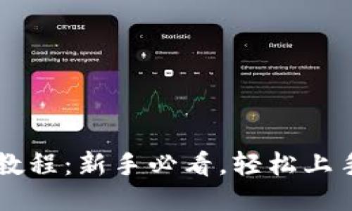 比特派充值教程：新手必看，轻松上手比特币交易