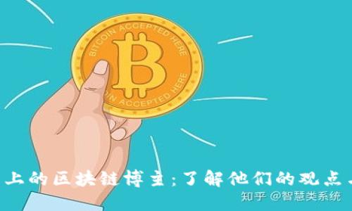 探索B站上的区块链博主：了解他们的观点与影响力