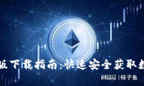 比特派安卓手机版下载指南：快速安全获取数字资产管理工具