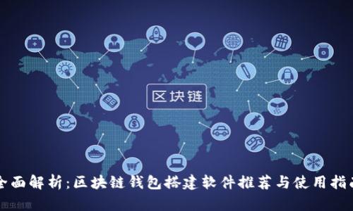 全面解析：区块链钱包搭建软件推荐与使用指南
