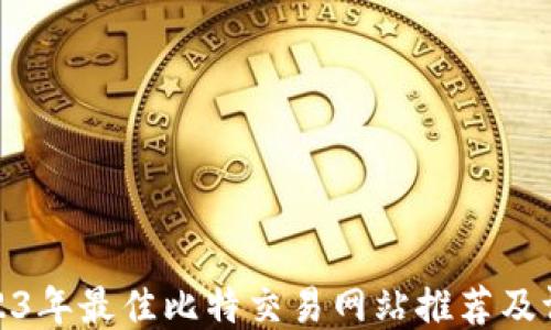 
2023年最佳比特交易网站推荐及评测