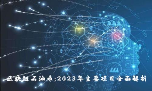 区块链石油币：2023年主要项目全面解析