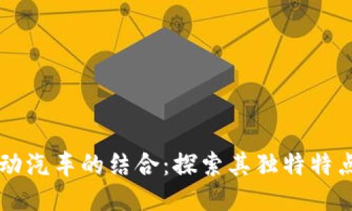 区块链与电动汽车的结合：探索其独特特点与未来潜力