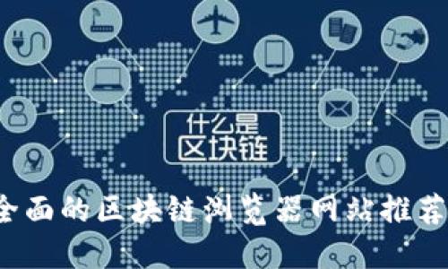 2023年最全面的区块链浏览器网站推荐及使用指南