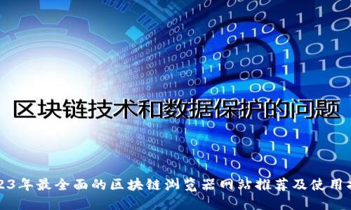 2023年最全面的区块链浏览器网站推荐及使用指南