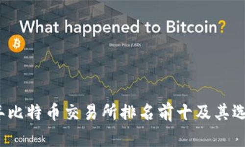 2023年比特币交易所排名前十及其选择指南