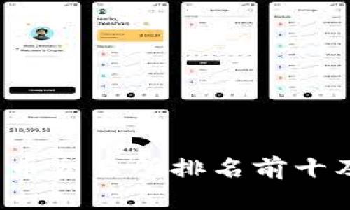 2023年比特币交易所排名前十及其选择指南