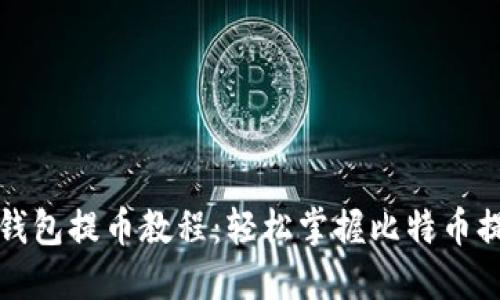 比特派钱包提币教程：轻松掌握比特币提币操作