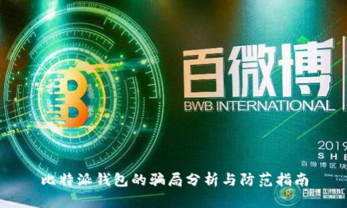 比特派钱包的骗局分析与防范指南