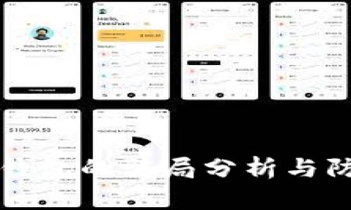 比特派钱包的骗局分析与防范指南