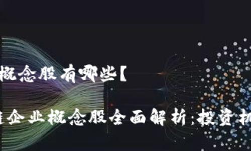 区块链的企业概念股有哪些？

2024年区块链企业概念股全面解析：投资机会与市场前景