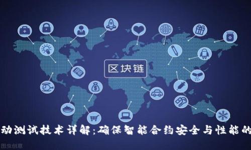 区块链自动测试技术详解：确保智能合约安全与性能的必备工具
