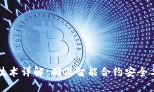 区块链自动测试技术详解：确保智能合约安全与性能的必备工具