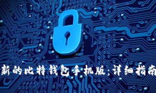 如何下载安装最新的比特钱包手机版：详细指南与常见问题解答